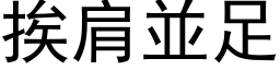 挨肩並足 (黑体矢量字库)