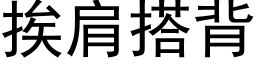 挨肩搭背 (黑体矢量字库)