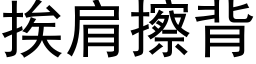 挨肩擦背 (黑体矢量字库)