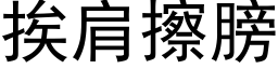 挨肩擦膀 (黑体矢量字库)