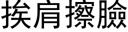 挨肩擦臉 (黑体矢量字库)