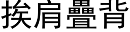 挨肩疊背 (黑体矢量字库)