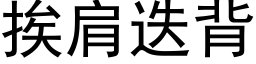 挨肩迭背 (黑体矢量字库)