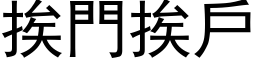 挨門挨戶 (黑体矢量字库)