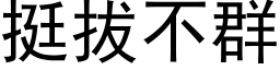 挺拔不群 (黑体矢量字库)