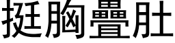 挺胸疊肚 (黑体矢量字库)