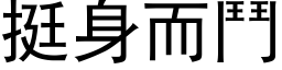 挺身而斗 (黑体矢量字库)