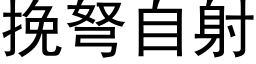 挽弩自射 (黑体矢量字库)