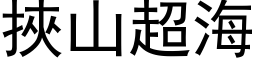 挾山超海 (黑体矢量字库)