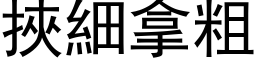 挾細拿粗 (黑体矢量字库)