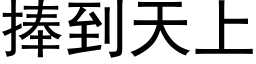 捧到天上 (黑体矢量字库)