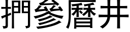 捫參曆井 (黑体矢量字库)