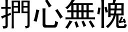 捫心無愧 (黑体矢量字库)