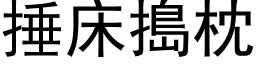 捶床捣枕 (黑体矢量字库)