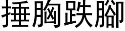 捶胸跌腳 (黑体矢量字库)