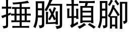 捶胸頓腳 (黑体矢量字库)