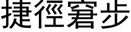 捷徑窘步 (黑体矢量字库)