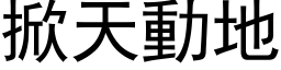 掀天動地 (黑体矢量字库)