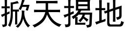 掀天揭地 (黑体矢量字库)