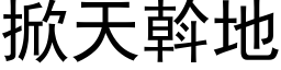 掀天斡地 (黑体矢量字库)