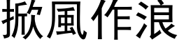 掀风作浪 (黑体矢量字库)