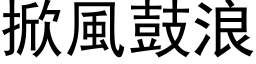 掀风鼓浪 (黑体矢量字库)