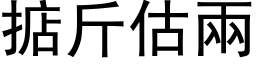 掂斤估两 (黑体矢量字库)