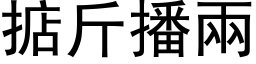 掂斤播兩 (黑体矢量字库)