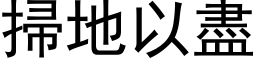 掃地以盡 (黑体矢量字库)