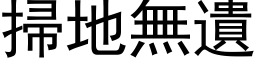 掃地無遺 (黑体矢量字库)