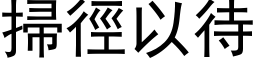 扫径以待 (黑体矢量字库)