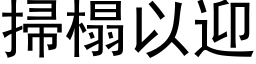 掃榻以迎 (黑体矢量字库)