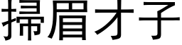 扫眉才子 (黑体矢量字库)