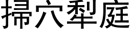 扫穴犁庭 (黑体矢量字库)