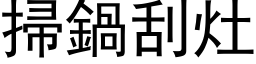 掃鍋刮灶 (黑体矢量字库)