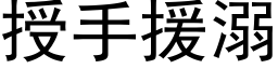 授手援溺 (黑体矢量字库)