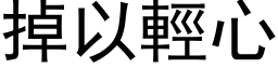 掉以輕心 (黑体矢量字库)