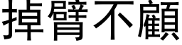 掉臂不顧 (黑体矢量字库)