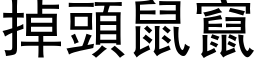 掉頭鼠竄 (黑体矢量字库)