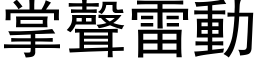 掌聲雷動 (黑体矢量字库)