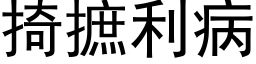 掎摭利病 (黑体矢量字库)