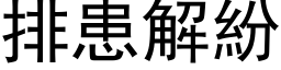 排患解纷 (黑体矢量字库)