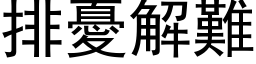 排忧解难 (黑体矢量字库)