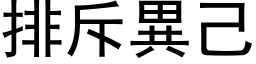 排斥異己 (黑体矢量字库)