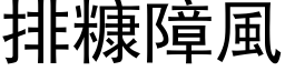 排糠障风 (黑体矢量字库)