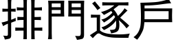 排门逐户 (黑体矢量字库)