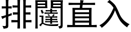 排闥直入 (黑体矢量字库)