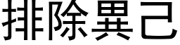 排除異己 (黑体矢量字库)