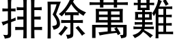 排除萬難 (黑体矢量字库)