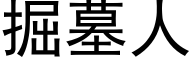 掘墓人 (黑体矢量字库)